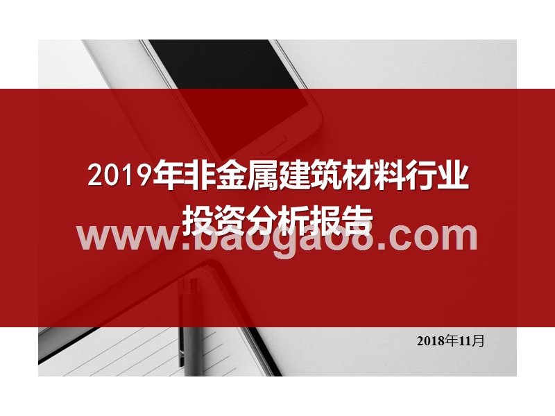 2019年非金属建筑材料行业投资分析报告.pptx_第1页