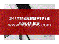 2019年非金属建筑材料行业投资分析报告.pptx