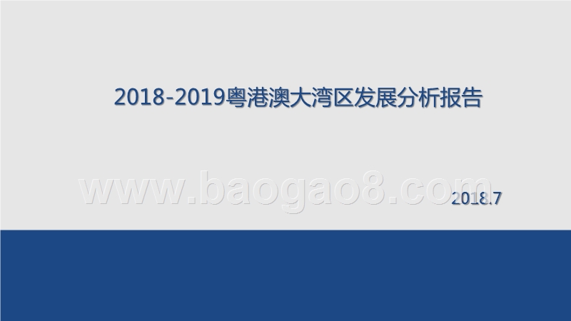 2018-2019粤港澳大湾区发展分析报告.pptx_第1页