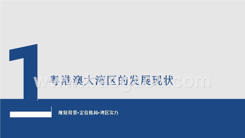 2018-2019粤港澳大湾区发展分析报告.pptx_第3页