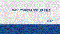 2018-2019粤港澳大湾区发展分析报告.pptx
