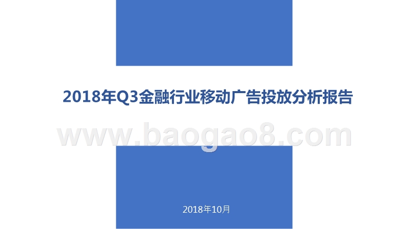 2018年Q3金融行业移动广告投放分析报告.pptx_第1页
