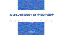 2018年Q3金融行业移动广告投放分析报告.pptx