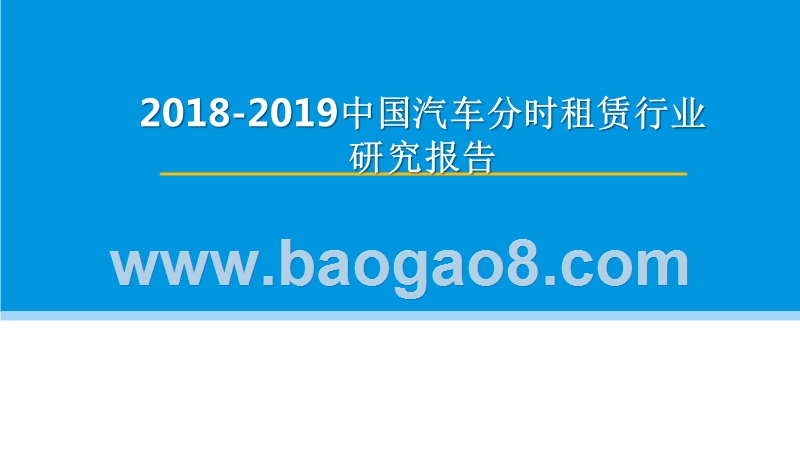 2018-2019中国汽车分时租赁行业研究报告.pptx_第1页