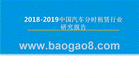 2018-2019中国汽车分时租赁行业研究报告.pptx