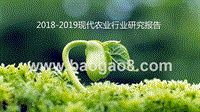 2018-2019现代农业行业研究报告.pptx