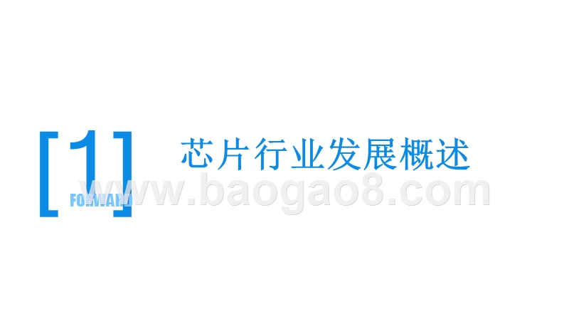 2018-2019芯片行业发展解析报告.pptx_第2页