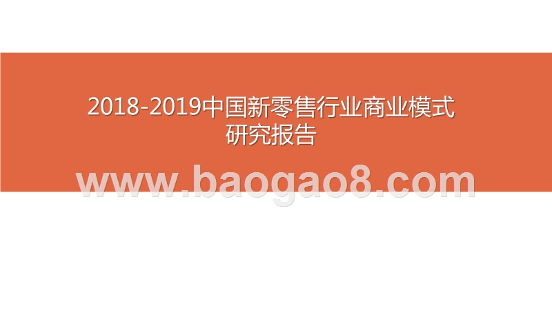 2018-2019中国新零售行业商业模式研究报告.pptx_第1页