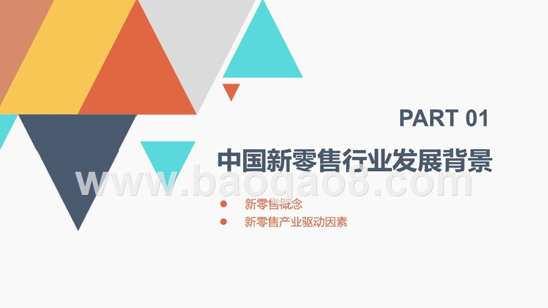2018-2019中国新零售行业商业模式研究报告.pptx_第3页
