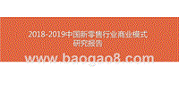 2018-2019中国新零售行业商业模式研究报告.pptx