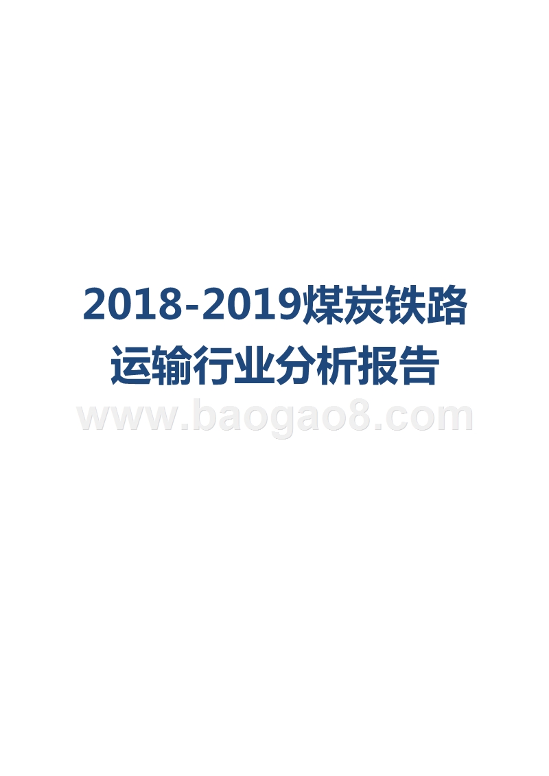 2018-2019煤炭铁路运输行业分析报告.pptx_第1页