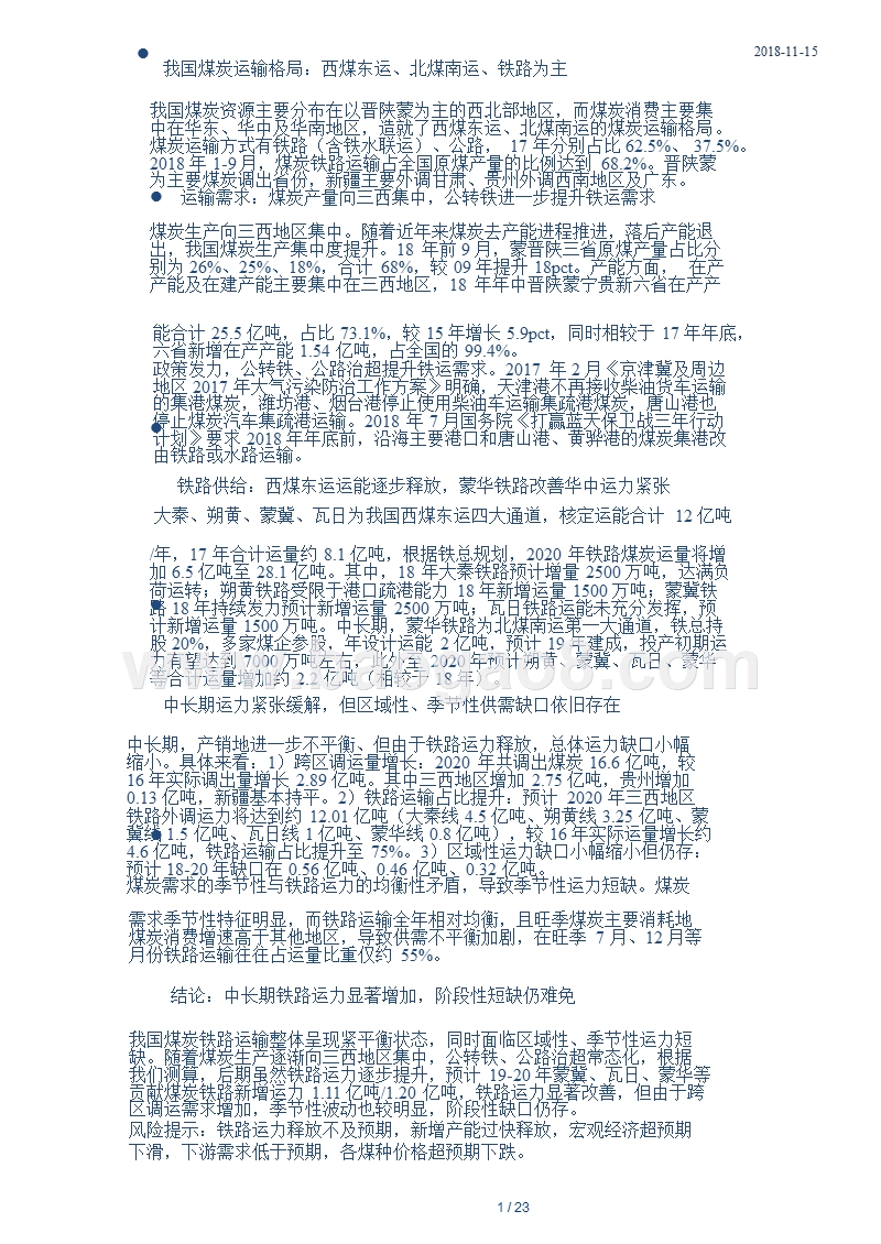 2018-2019煤炭铁路运输行业分析报告.pptx_第2页
