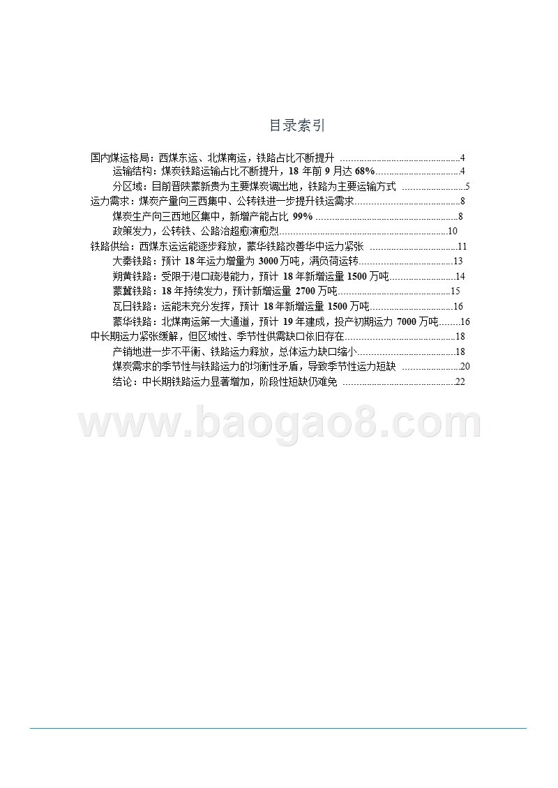 2018-2019煤炭铁路运输行业分析报告.pptx_第3页
