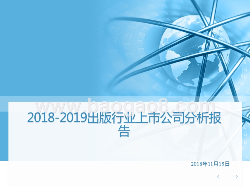 2018-2019出版行业上市公司分析报告.pptx_第1页