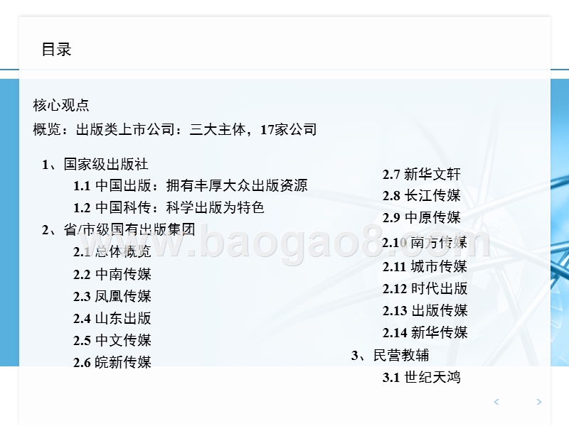 2018-2019出版行业上市公司分析报告.pptx_第2页