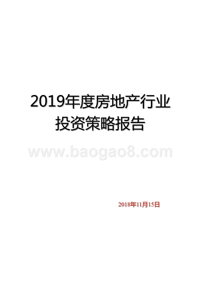 2019年度房地产行业投资策略报告.pptx_第1页
