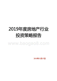 2019年度房地产行业投资策略报告.pptx