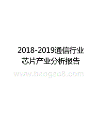 2018-2019通信行业芯片产业分析报告.pptx