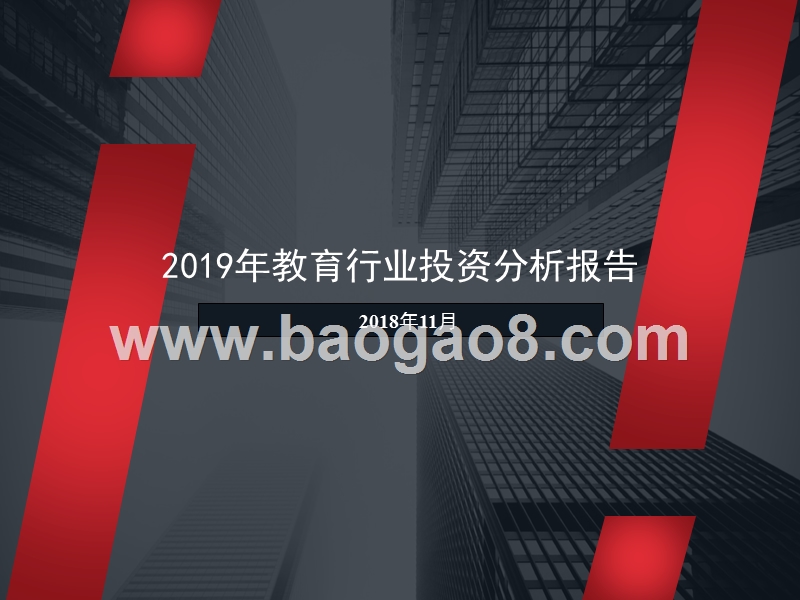 2019年教育行业投资分析报告.pptx_第1页