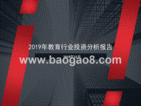 2019年教育行业投资分析报告.pptx