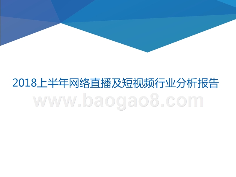 2018上半年网络直播及短视频行业分析报告.pptx_第1页