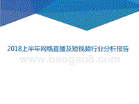 2018上半年网络直播及短视频行业分析报告.pptx