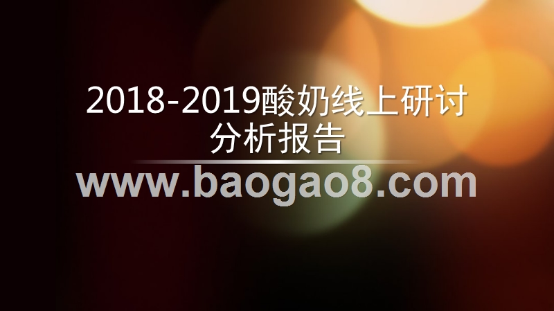 2018-2019酸奶线上研讨分析报告.pptx_第1页