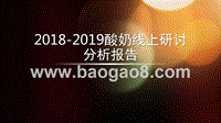 2018-2019酸奶线上研讨分析报告.pptx