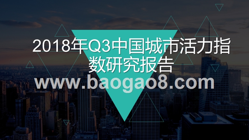 2018年Q3中国城市活力指数研究报告.pptx_第1页