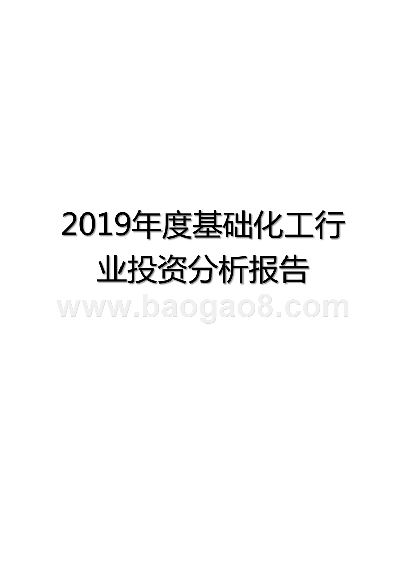 2019年度基础化工行业投资分析报告.pptx_第1页