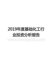 2019年度基础化工行业投资分析报告.pptx