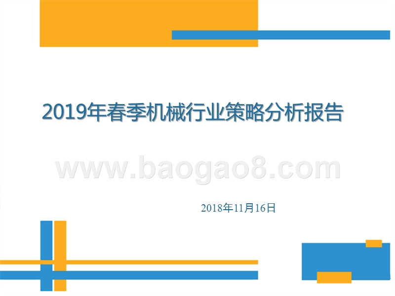 2019年春季机械行业策略分析报告.pptx_第1页
