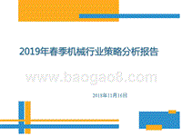 2019年春季机械行业策略分析报告.pptx
