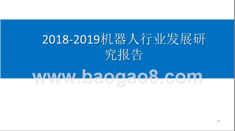 2018-2019机器人行业发展研究报告.pptx_第1页