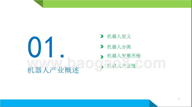 2018-2019机器人行业发展研究报告.pptx_第3页