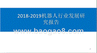 2018-2019机器人行业发展研究报告.pptx