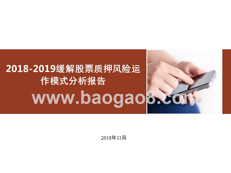2018-2019缓解股票质押风险运作模式分析报告.pptx_第1页