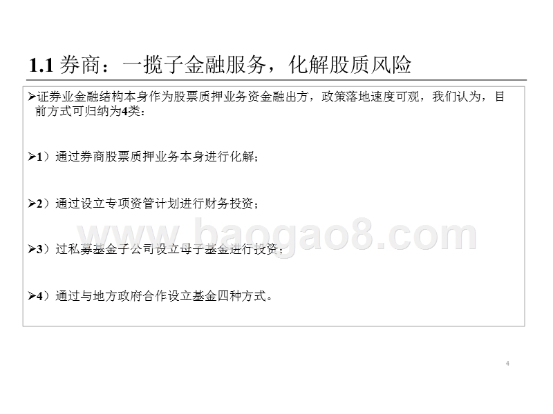 2018-2019缓解股票质押风险运作模式分析报告.pptx_第4页