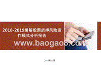 2018-2019缓解股票质押风险运作模式分析报告.pptx