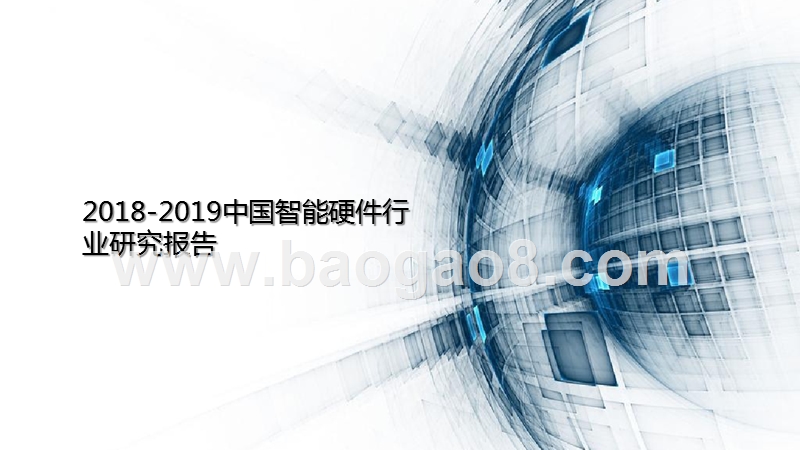 2018-2019中国智能硬件行业研究报告.pptx_第1页