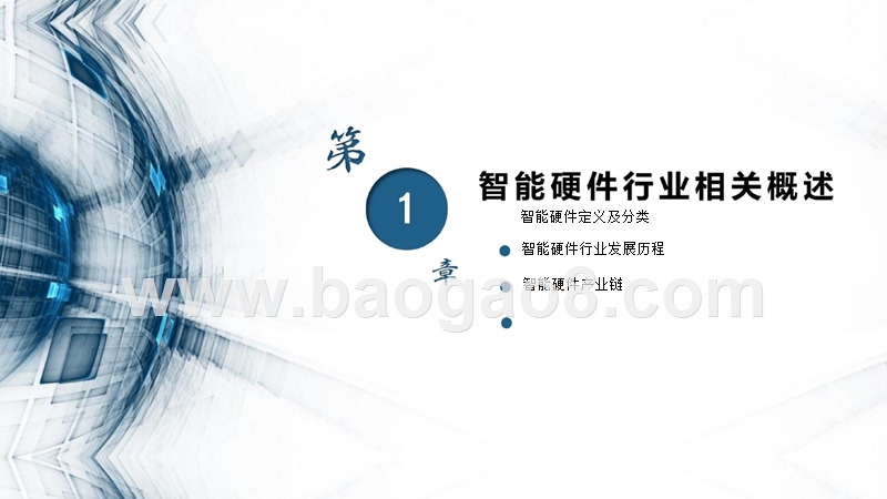 2018-2019中国智能硬件行业研究报告.pptx_第3页