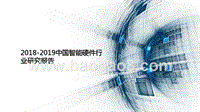 2018-2019中国智能硬件行业研究报告.pptx