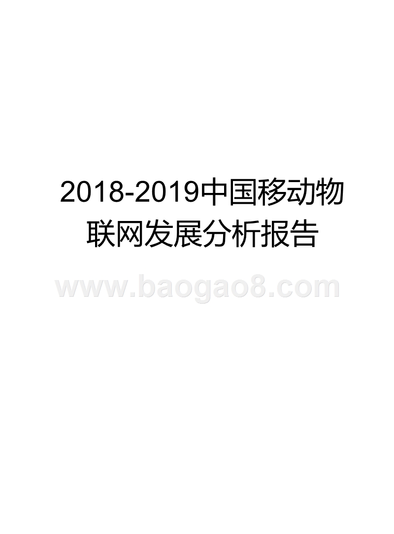 2018-2019中国移动物联网发展分析报告.pptx_第1页