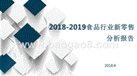 2018-2019食品行业新零售分析报告.pptx