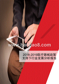2018-2019医疗器械政策支持下行业发展分析报告.pptx