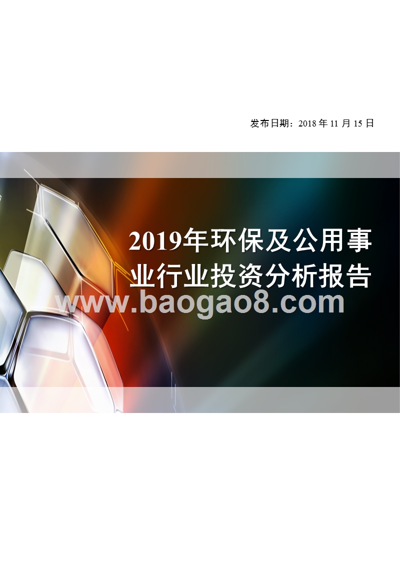 2019年环保及公用事业行业投资分析报告.pptx_第1页