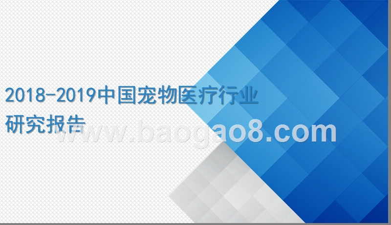 2018-2019中国宠物医疗行业研究报告.pptx_第1页