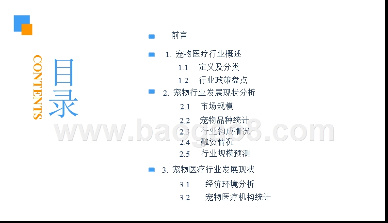 2018-2019中国宠物医疗行业研究报告.pptx_第3页