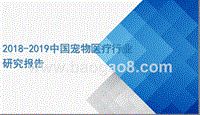 2018-2019中国宠物医疗行业研究报告.pptx
