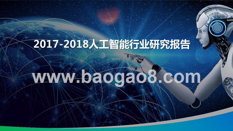 2017-2018人工智能行业研究报告.pptx_第1页